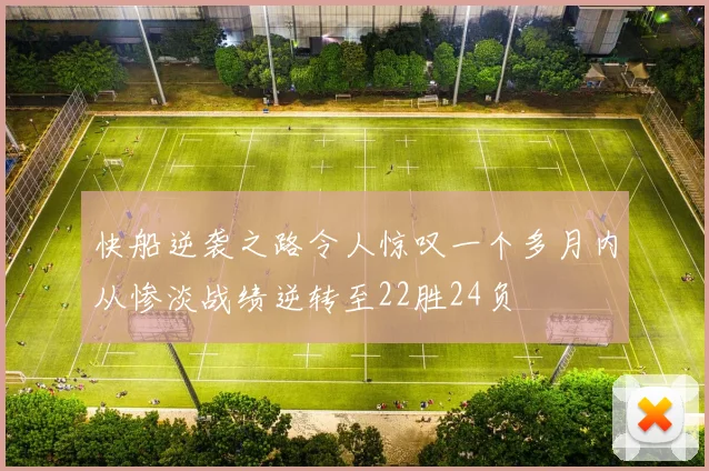 快船逆袭之路令人惊叹一个多月内从惨淡战绩逆转至22胜24负
