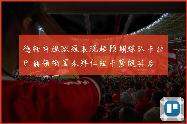 德转评选欧冠表现超预期球队卡拉巴赫领衔国米拜仁纽卡紧随其后