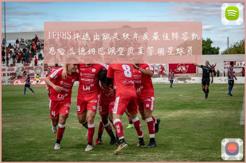 IFFHS评选出欧足联年度最佳阵容凯恩哈兰德姆巴佩登贝莱等明星球员入选