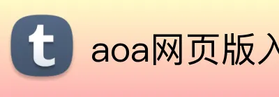 aoa网页版入口中文版 Logo
