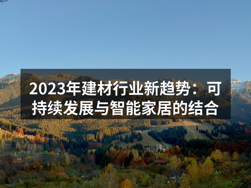 2023年建材行业新趋势：可持续发展与智能家居的结合