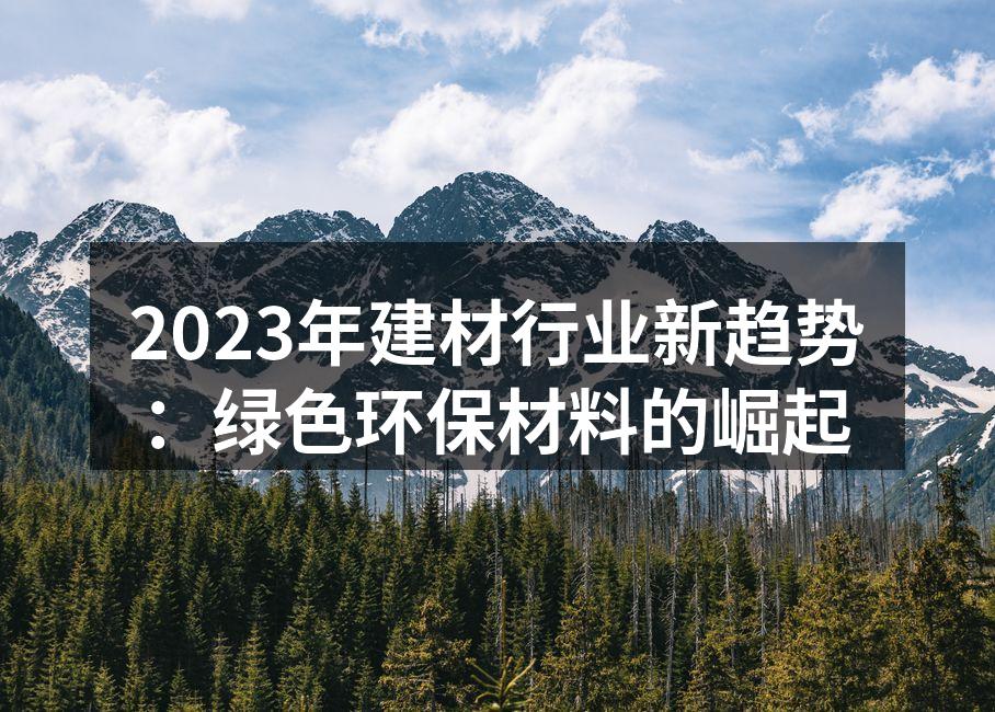 2023年建材行业新趋势：绿色环保材料的崛起