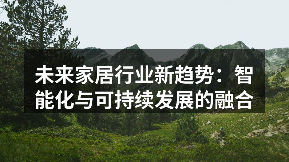 未来家居行业新趋势：智能化与可持续发展的融合